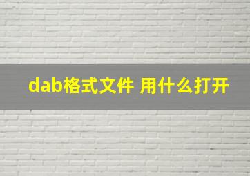 dab格式文件 用什么打开